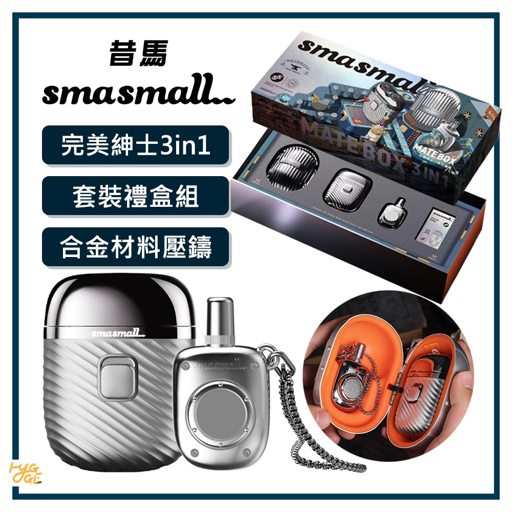 【SMASMALL】昔馬 完美紳士3in1套裝禮盒組